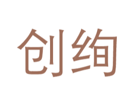 创绚 商标图样