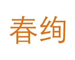 春绚 商标图样