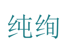 纯绚 商标图样