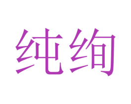 纯绚 商标图样