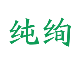 纯绚 商标图样
