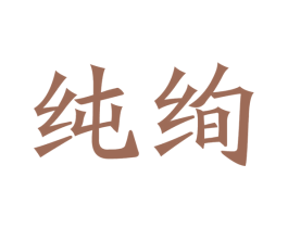纯绚 商标图样