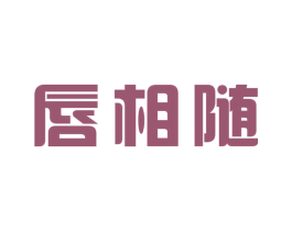唇相随 商标图样