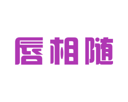 唇相随 商标图样