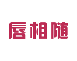 唇相随 商标图样