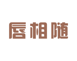唇相随 商标图样