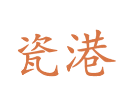 瓷港 商标图样
