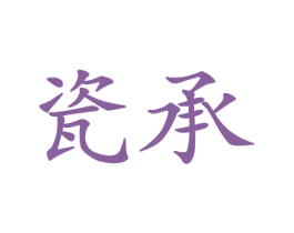 瓷承 商标图样