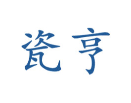 瓷亨 商标图样