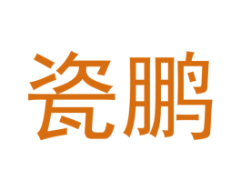 瓷鹏 商标图样