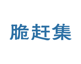 脆赶集 商标图样