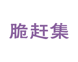 脆赶集 商标图样