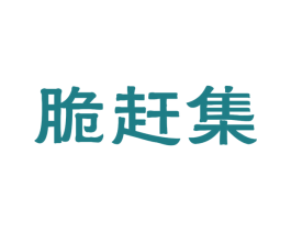脆赶集 商标图样