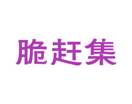 脆赶集 商标图样