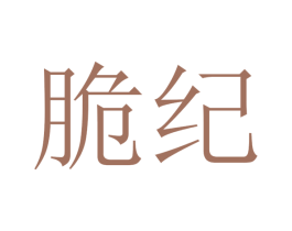 脆纪 商标图样
