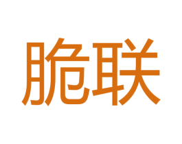 脆联 商标图样