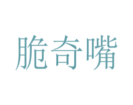 脆奇嘴 商标图样