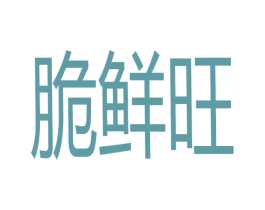 脆鲜旺 商标图样