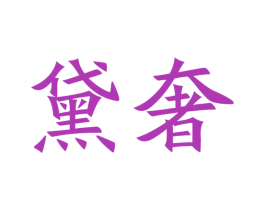 黛奢 商标图样
