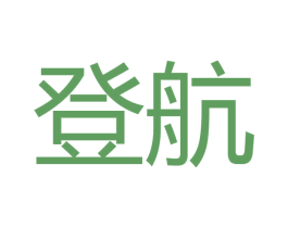 登航 商标图样