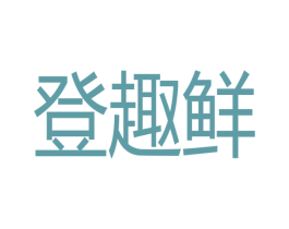 登趣鲜 商标图样