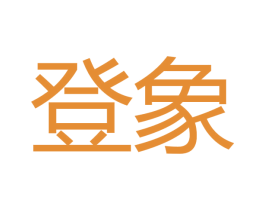 登象 商标图样