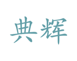 典辉 商标图样