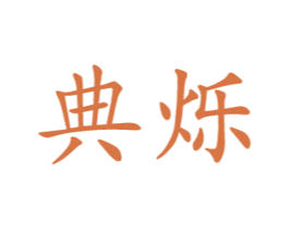 典烁 商标图样