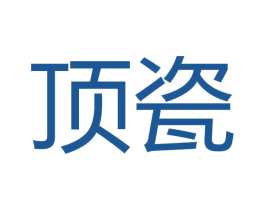 顶瓷 商标图样