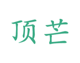 顶芒 商标图样