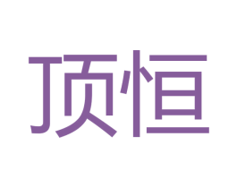顶恒 商标图样