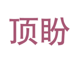 顶盼 商标图样
