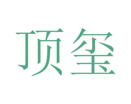 顶玺 商标图样