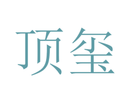 顶玺 商标图样