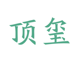 顶玺 商标图样