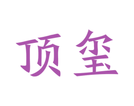 顶玺 商标图样
