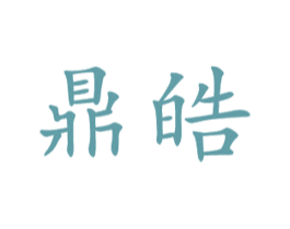鼎皓 商标图样
