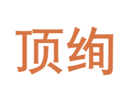 顶绚 商标图样