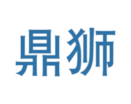 鼎狮 商标图样