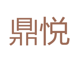鼎悦 商标图样