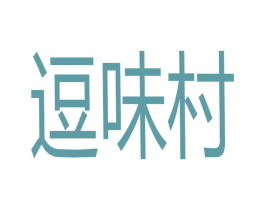 逗味村 商标图样
