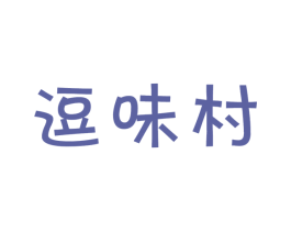 逗味村 商标图样