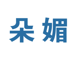 朵媚 商标图样