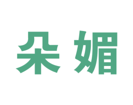 朵媚 商标图样