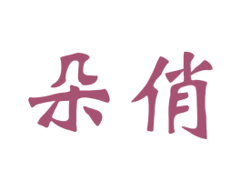 朵俏 商标图样