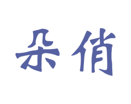 朵俏 商标图样