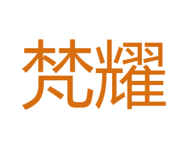 梵耀 商标图样