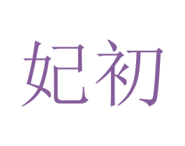 妃初 商标图样