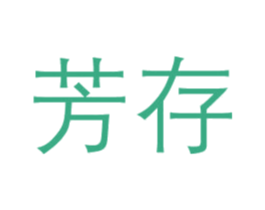 芳存 商标图样