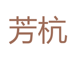 芳杭 商标图样